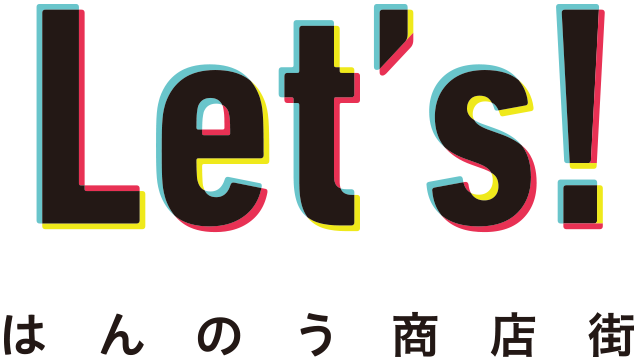 Lets! はんのう商店街